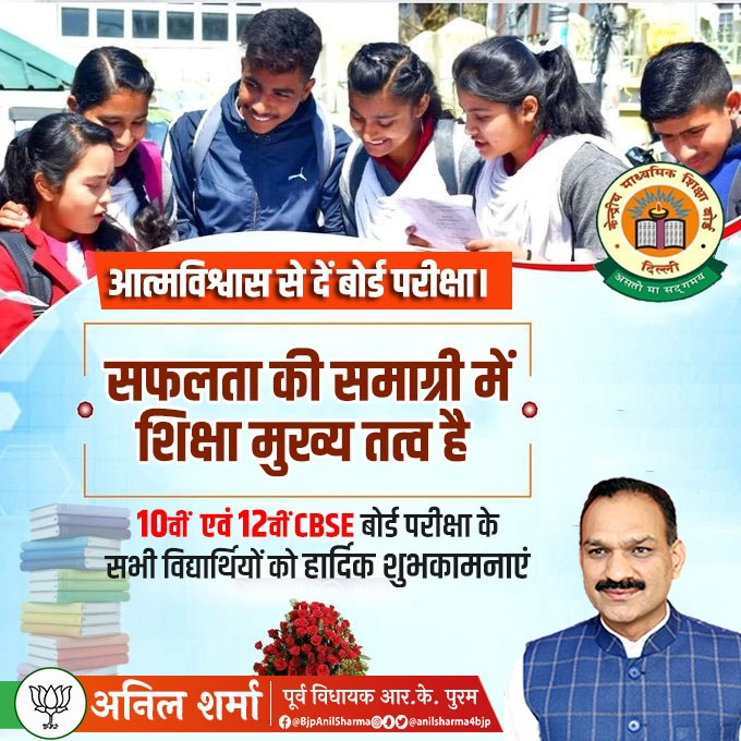 AnilSharma4BJP's tweet image. आत्मविश्वास से दें बोर्ड परीक्षा।

10वीं एवं 12वीं CBSE बोर्ड परीक्षा के सभी विद्यार्थियों को हार्दिक शुभकामनाएं |

#CBSE2022 #CBSE10th #CBSE12th