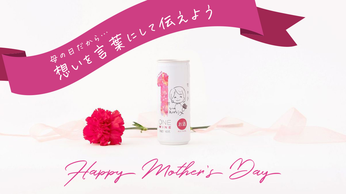 onewineofficial's tweet photo. ／
母の日だから・・・①
想いを言葉にして伝えよう💐
＼

口で伝えるのが照れくさい時は、文字にして表現するのも素敵ですよね❤️
ONEWINEの缶は白色の面積が広い＆表面がツルツルしすぎていないので、直接メッセージを書くこともできちゃいます😉
#ONEWINE #母の日 https://t.co/oibE9CknkZ