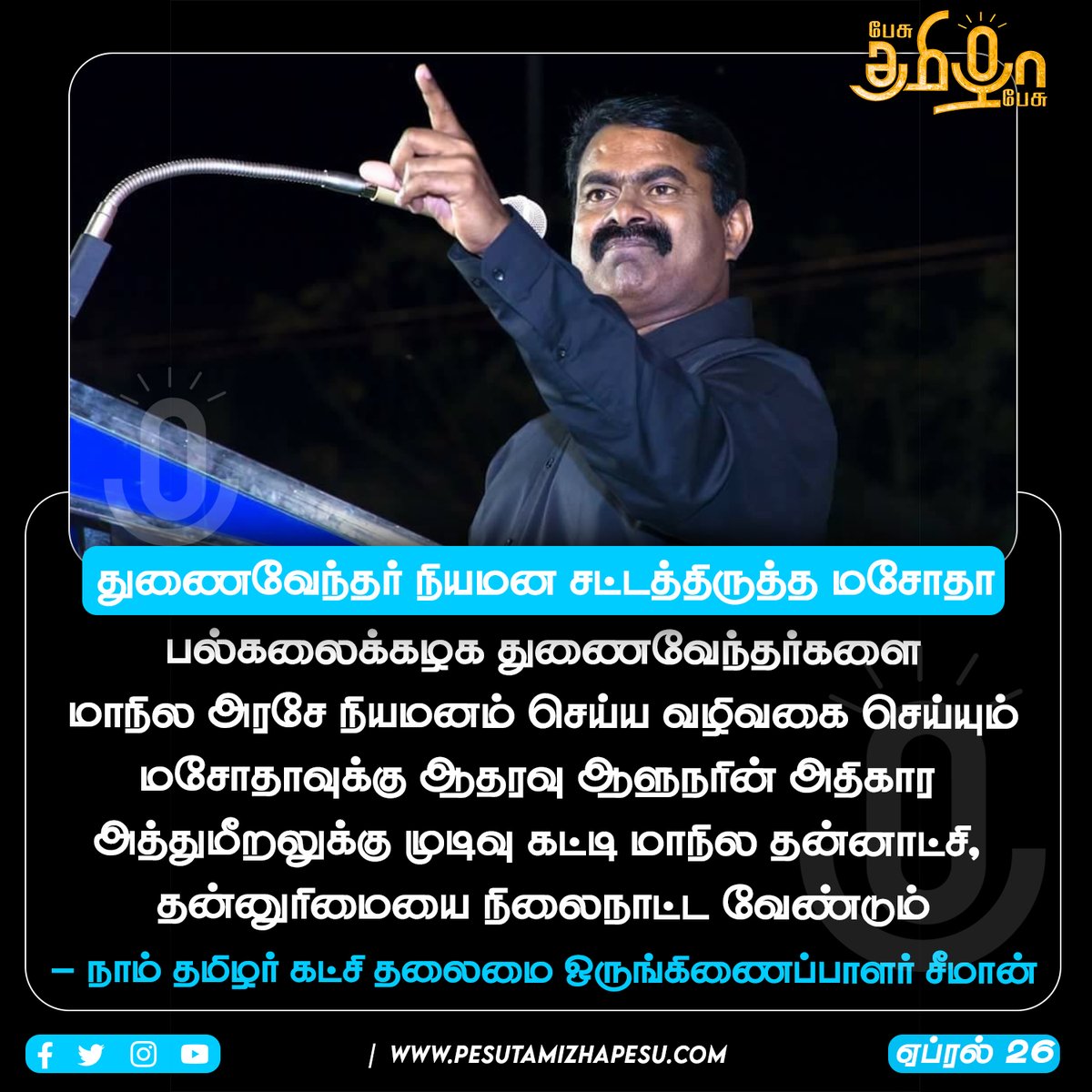 துணைவேந்தர் நியமன சட்டத்திருத்த மசோதா - சீமான் ஆதரவு! | #ViceChancellors | #NTK | #Seeman |  #PesuTamizhaPesu | #பேசுதமிழாபேசு