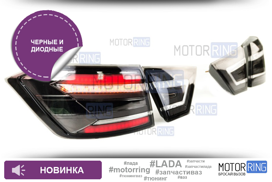 Motor_ring's tweet photo. #НОВИНКА! Комплект черных задних диодных фонарей для Лада Веста

⚡Узнать больше: https://t.co/Py0GvuDg7R

СТОП! ⚠ ЗДЕСЬ МНОГО НОВИНОК: https://t.co/qliVZDligf

#motorring #задниеФонари #диодныеФонари #черныеФонари #ладаВеста #веста #ladaVesta #vesta #фонари https://t.co/b4NYwzqPyS