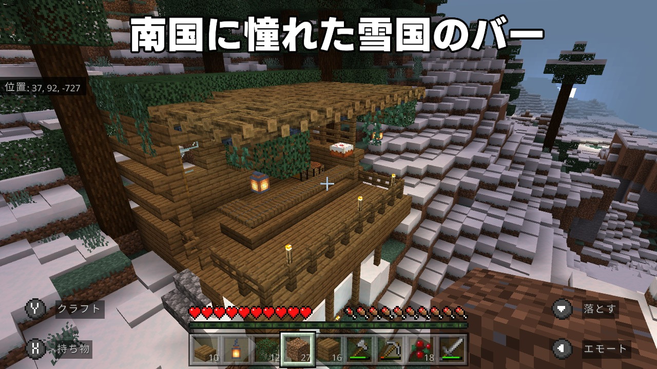 ヒナスキー 寒さに震えながらお酒を飲む感じのバー作りました Minecraft マイクラ マインクラフト Nintendoswitch T Co Y34bkood9b Twitter