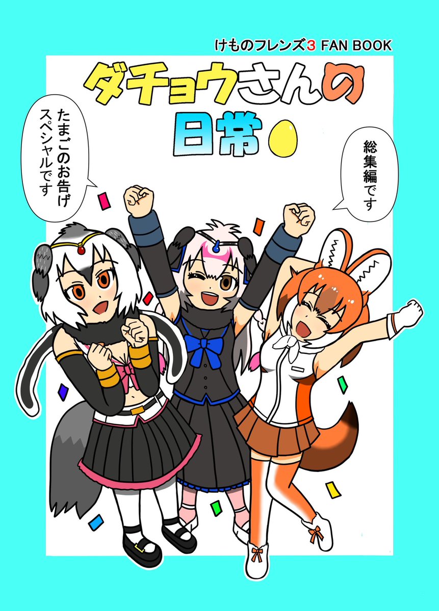 5月4日開催のフレンズチホー18にて頒布予定の新刊「ダチョウさんの日常総集編」の紹介です!今まで描いたけもフレ4コマに加え5ページの描き下ろし「ピーチパンサー太郎」を収録、全78ページかつフルカラーでおとどけします!是非よろしくお願いします! 