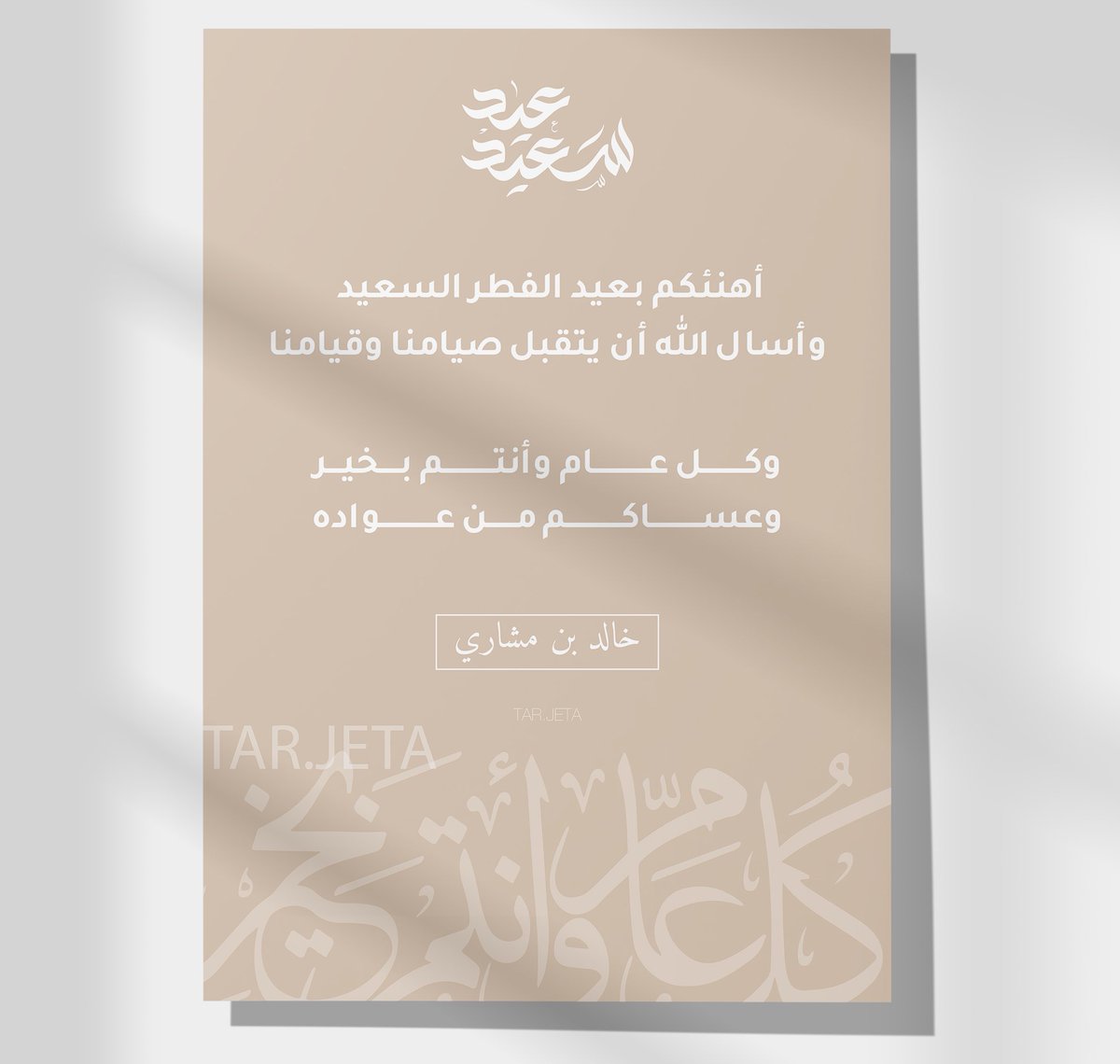 tarj_eta's tweet photo. بطاقة تهنئة عيد الفطر ✨
تزال الحقوق عند الطلب 
السعر ٢٠ ريال 
#تهنئة_العيد #عيد_الفطر https://t.co/g3Qvdg52m3