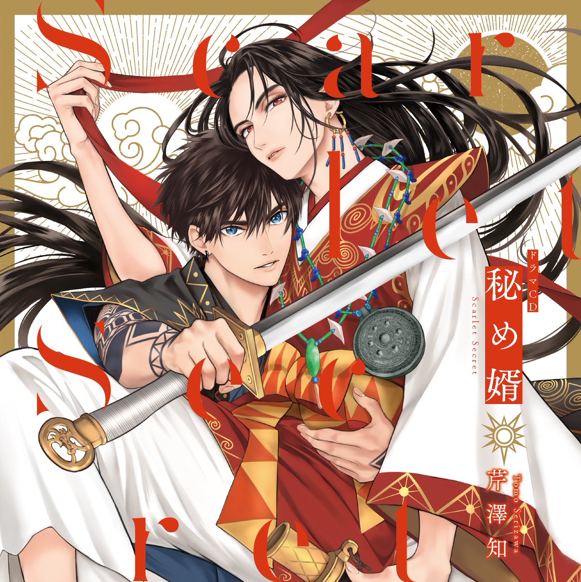 芹澤知(@serizawatomo89)先生 [#秘め婿]ドラマCD いよいよ明日4/27発売