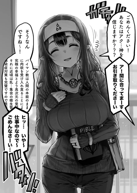 あけすけな勧誘 