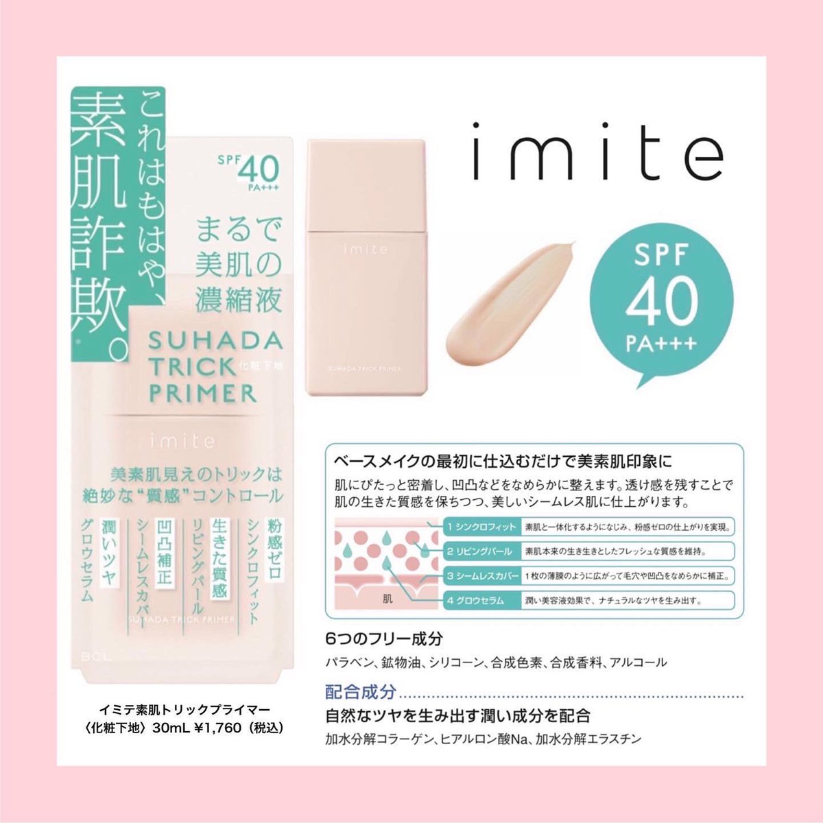 BCL_company's tweet photo. これはもはや、素肌詐欺。
絶品素肌のトリックは絶妙な”質感”コントロール💘
\ナチュラル美肌になりたいあなたに/
化粧下地・フェイスパウダーがNew in🥺🌟
⚫︎イミテ 素肌トリックパウダー
⚫︎イミテ 素肌トリックプライマー
SPF40PA+++
2022年5月16日より数量限定発売🛒
#イミテ #imite https://t.co/jPmW010eZR