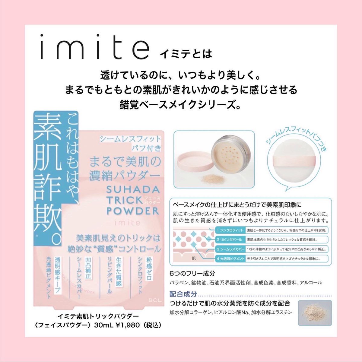 BCL_company's tweet photo. これはもはや、素肌詐欺。
絶品素肌のトリックは絶妙な”質感”コントロール💘
\ナチュラル美肌になりたいあなたに/
化粧下地・フェイスパウダーがNew in🥺🌟
⚫︎イミテ 素肌トリックパウダー
⚫︎イミテ 素肌トリックプライマー
SPF40PA+++
2022年5月16日より数量限定発売🛒
#イミテ #imite https://t.co/jPmW010eZR