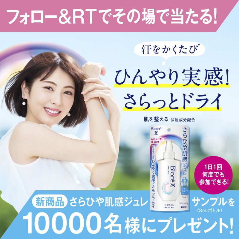 BioreZero_jp's tweet photo. 【#ビオレZ から新登場！】
お出かけ前に塗るだけで、汗をかくたびひんやり実感さらっとドライ♪
／
#さらひや肌感ジュレ サンプルが
10,000名様に当たる！🎁
＼

①@biore_atsusa_jp をフォロー
②この投稿をRT
で応募完了！

商品を試して、あなたのさらひや体験を教えてね！
Wチャンスもあるかも？