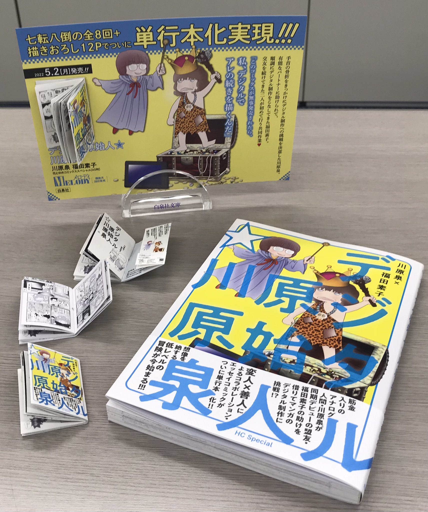 白泉社出版部 ひかわきょうこ浪漫紀行 デジタル原始人 川原泉 大好評発売中 デジタル原始人 川原泉 見本が届きました 早速恒例の豆本作成 デジタル原始人 川原泉 福田素子 T Co Cikotfdoae Twitter
