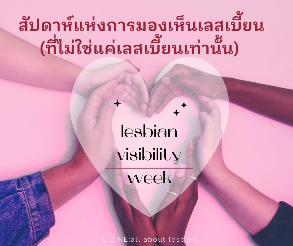 CRaksayu's tweet photo. สัปดาห์สุดท้ายของเดือนเมษายน จะเป็นสัปดาห์แห่งการมองเห็น หรือตระหนักในตัวตนเลสเบี้ยน หรือ lesbian visibility week ซึ่งปีนี้ ก็เริ่มตั้งแต่วันที่ 25 เม.ย.-1 พ.ค. ค่ะ 
#lesbianvisibility #ฉันมีตัวตน #สมรสเท่าเทียม https://t.co/Dt0yJI96ez