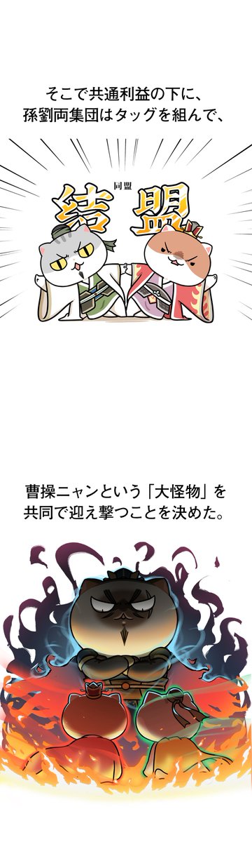 第五十回 孫劉連盟(三)(2/2)
#漫画が読めるハッシュタグ #三国志 #猫 