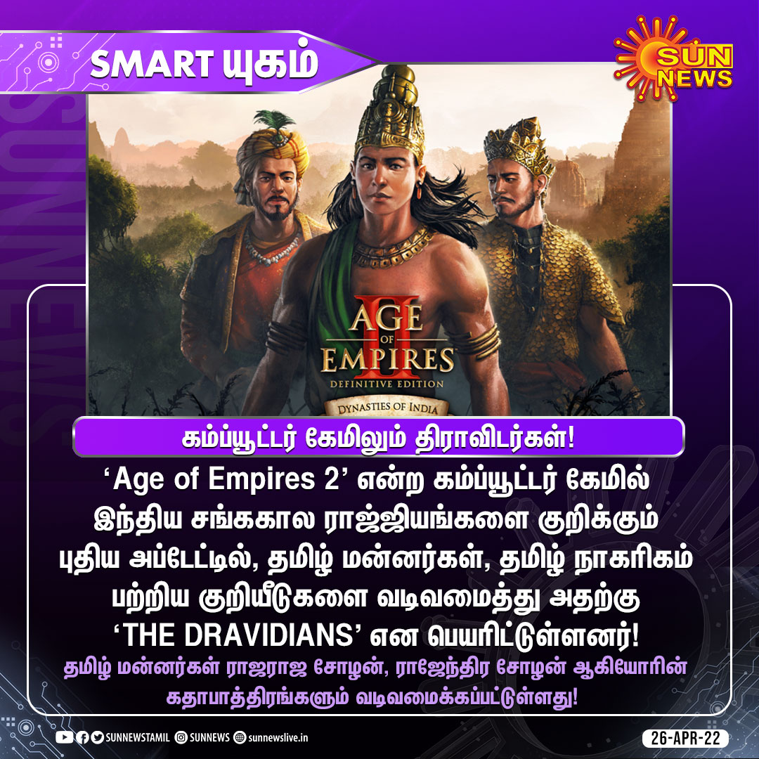 #SMARTயுகம் | கம்ப்யூட்டர் கேமிலும் திராவிடர்கள்!

#SunNews | #AgeOfEmpires | #Dravidians