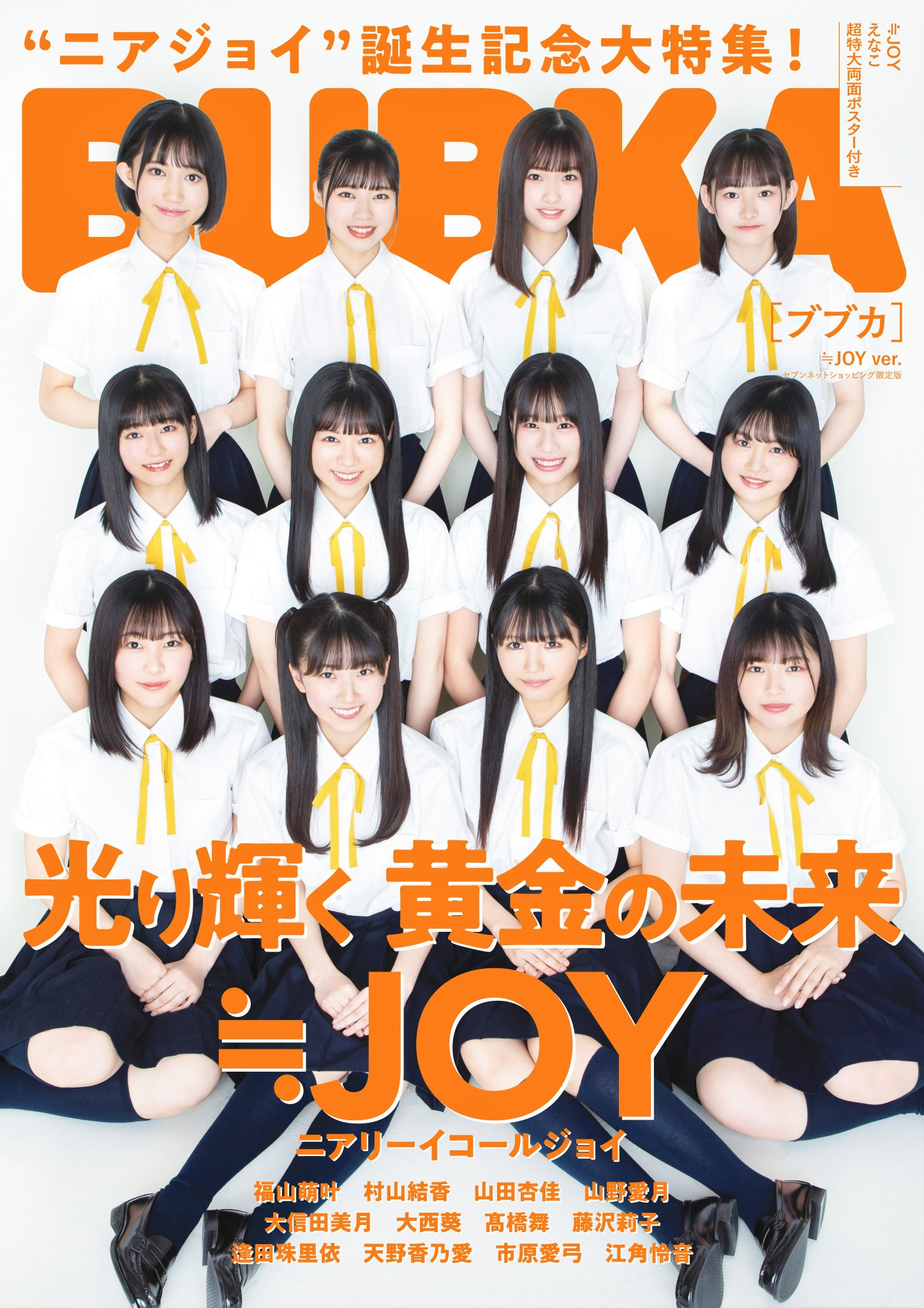 ≒JOY ニアジョイ 生写真 まとめ売り 天野香乃愛 大信田美月 山田杏佳