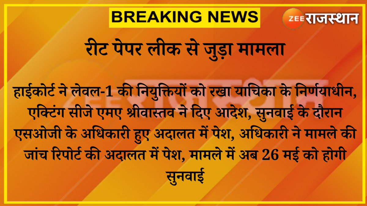 #Jaipur : रीट पेपर लीक से जुड़ा मामला

हाईकोर्ट ने लेवल-1 की नियुक्तियों को रखा याचिका के निर्णयाधीन,एक्टिंग सीजे एमए श्रीवास्तव ने दिए आदेश,सुनवाई के दौरान एसओजी के अधिकारी हुए अदालत में पेश...

#REETExamLeak #REETL1 #RajasthanWithZee