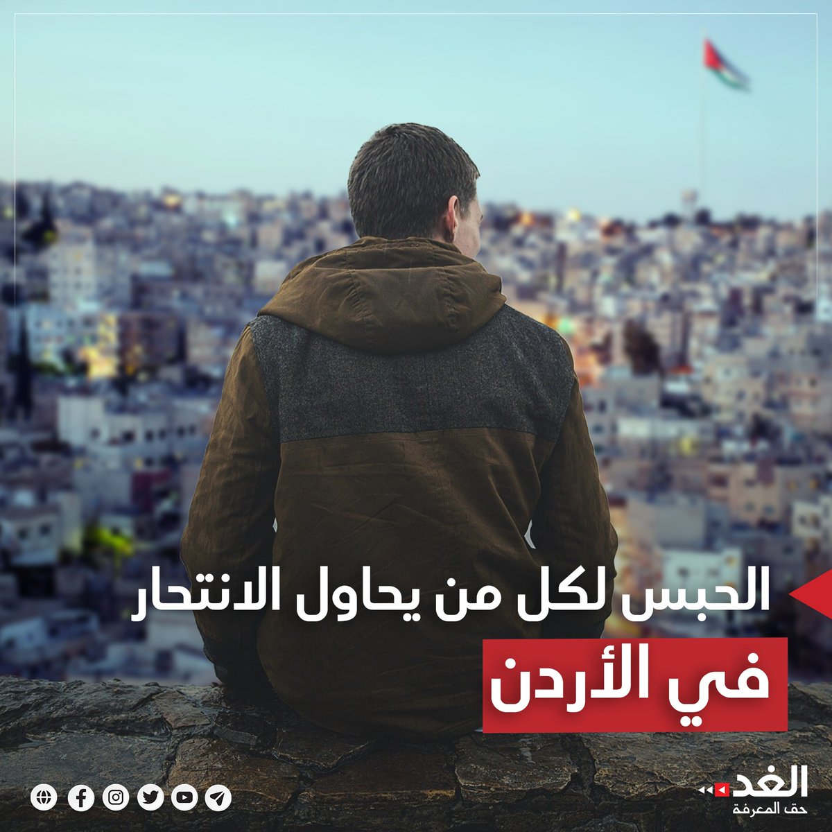GhidaTalal's tweet photo. نرفض القرار المؤسف الذي اتخذه مجلس النواب والذي يدل على عدم وعي بما يعانيه أهلنا. في كل بيت من يعاني بصمت من حالة نفسية ومن حقه أن نوفر له العلاج النفسي ليتغلب على هذه المعاناة، لا معاقبتهم ولومهم.
يجب إعادة النظر بهذا القرارغير الإنساني الذي سيظلم مجتمعنا.
#الصحة_النفسية #الأردن https://t.co/78hYKzmyGY