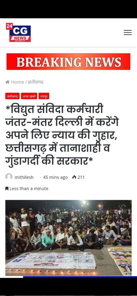 #छत्तीसगढ़_पस्त_भूपेश_बघेल_मस्त
अपनी जायज मांगो को लेकर धरने पर बैठे विद्युत संविदा कर्मचारियों के आंदोलन को कुचलने का काम किया है, छत्तीसगढ़ सरकार और पुलिस प्रशासन ने । अब विद्युत संविदा कर्मचारी जंतर-मंतर में न्याय के गुहार लगायेगे।