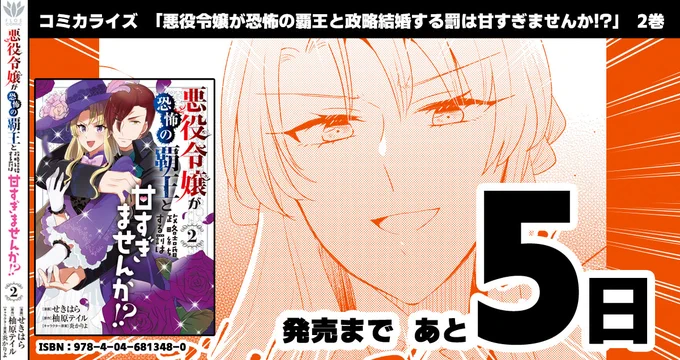 「悪役令嬢が恐怖の覇王と政略結婚する罰は甘すぎませんか!?」2巻発売まであと5日!今回も悪役顔がたっぷりです!

▽1話～3話までの試し読みあります▽
https://t.co/NXtOiUa1lf 