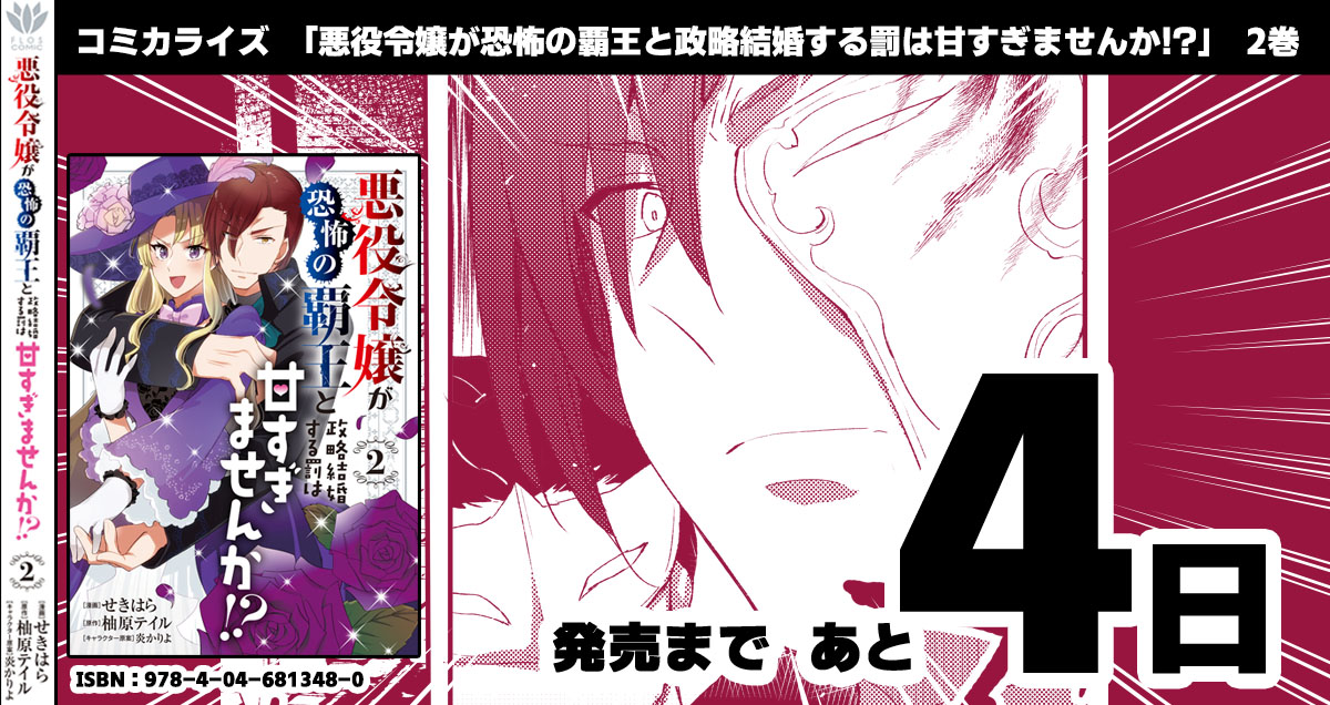 「悪役令嬢が恐怖の覇王と政略結婚する罰は甘すぎませんか!?」2巻発売まであと4日!!

▽アニメイトさんでは描きおろし特典付!▽
https://t.co/hj0BMVZX9f 