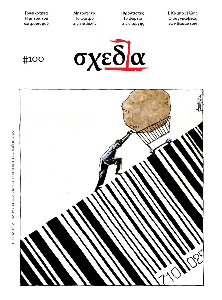 _shedia's tweet image. 📌Από αύριο, Τετάρτη 27 Απριλίου, η «σχεδία» του Μαΐου (τεύχος #100) θα βρίσκεται στους δρόμους της πόλης.

Περισσότερα για το νέο τεύχος της «σχεδίας» εδώ: shedia.gr/issues/100/

Εικονογράφηση εξωφύλλου: Μιχάλης Κουντούρης

#shedia #newissue #Aprilissue