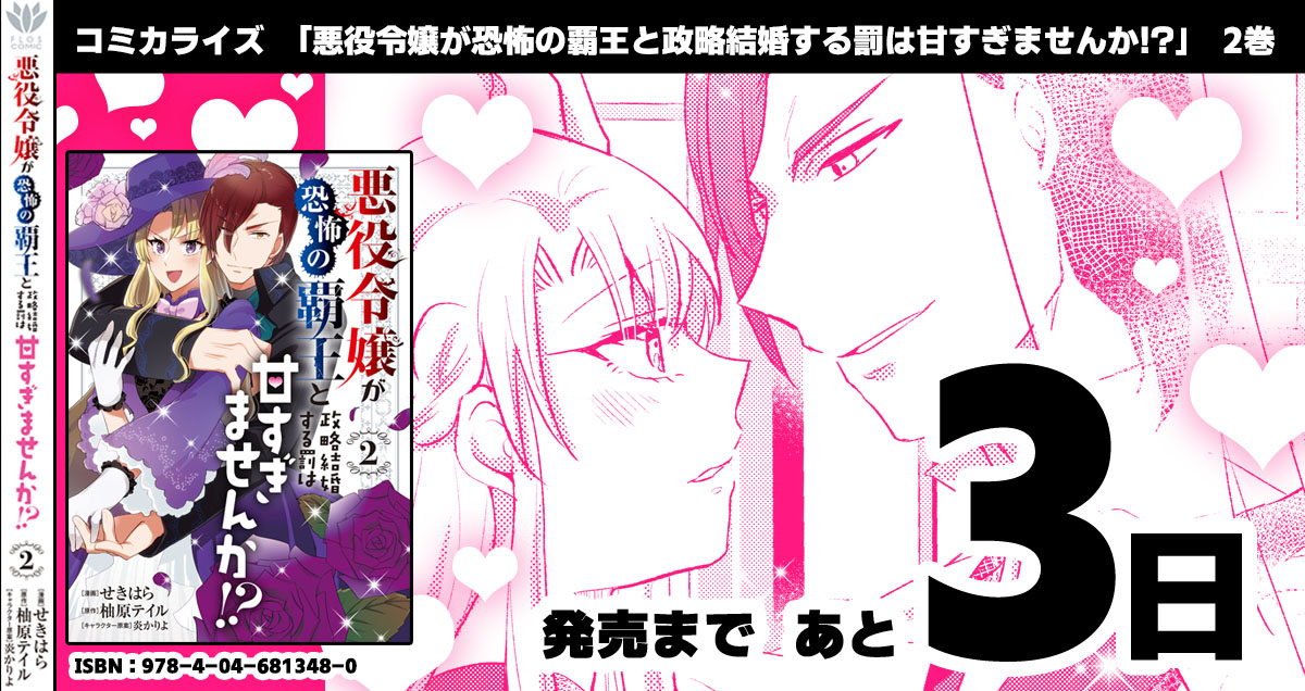 「悪役令嬢が恐怖の覇王と政略結婚する罰は甘すぎませんか!?」2巻発売まであと3日!夫婦のラブラブもあるよ❤️
▼コミックウォーカーさんにて1話～3話までの試し読みも!https://t.co/NXtOiUa1lf 