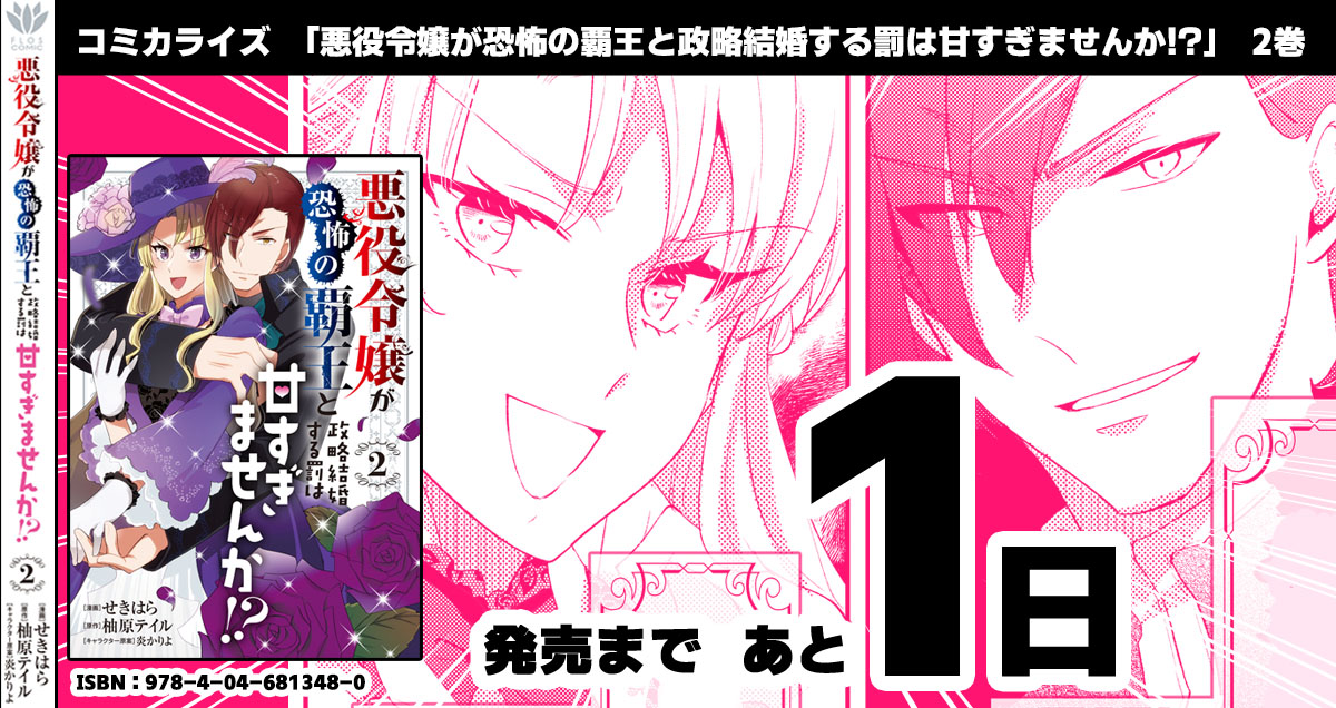 「悪役令嬢が恐怖の覇王と政略結婚する罰は甘すぎませんか!?」2巻はいよいよ明日発売です!!カバー裏にも2P漫画描きました～～～～!🖋️🖋️🖋️💨

https://t.co/p5SaWu5oLS 