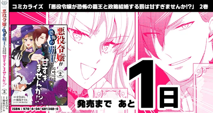 「悪役令嬢が恐怖の覇王と政略結婚する罰は甘すぎませんか!?」2巻はいよいよ明日発売です!!カバー裏にも2P漫画描きました～～～～!🖋️🖋️🖋️💨

https://t.co/p5SaWu5oLS 