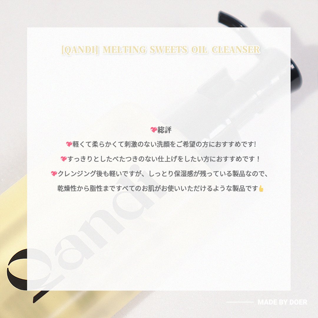 doer_jp's tweet photo. こんにちは! DOERです😍
本日は #QANDI の #MeltingSweetsOilCleanser をご紹介いたします✨
✔さわやかな仕上がり
✔ディープクレンジング
✔自然由来成分
🔗https://t.co/c7rrDwNZQF https://t.co/jpGpXXd4Be