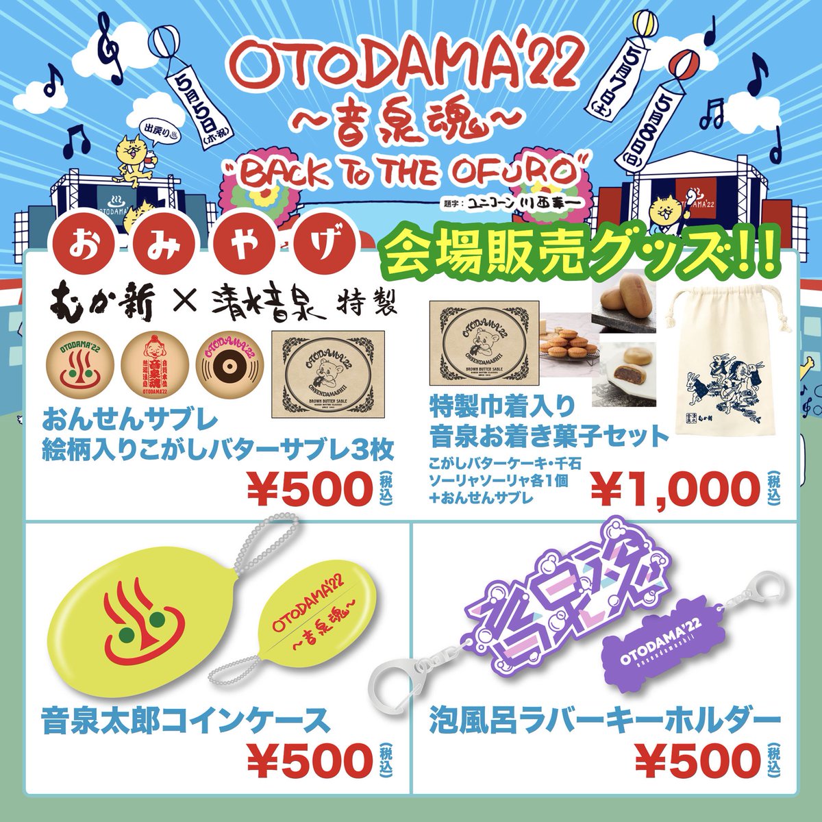 🛍 NEW土産品🛍 明治25年創業 大阪泉州『#むか新』 https://t.co/1Xz9YQV3Pv #OTDM22 コラボお土産が完成🎊  《むか新×清水音泉》 ⭐️おんせんサブレ ⭐️特製巾着入り 音泉お着き菓子セット さらに、 ⭐️音泉太郎コインケース ⭐️泡風呂ラバーキーホルダー  会場にて ...