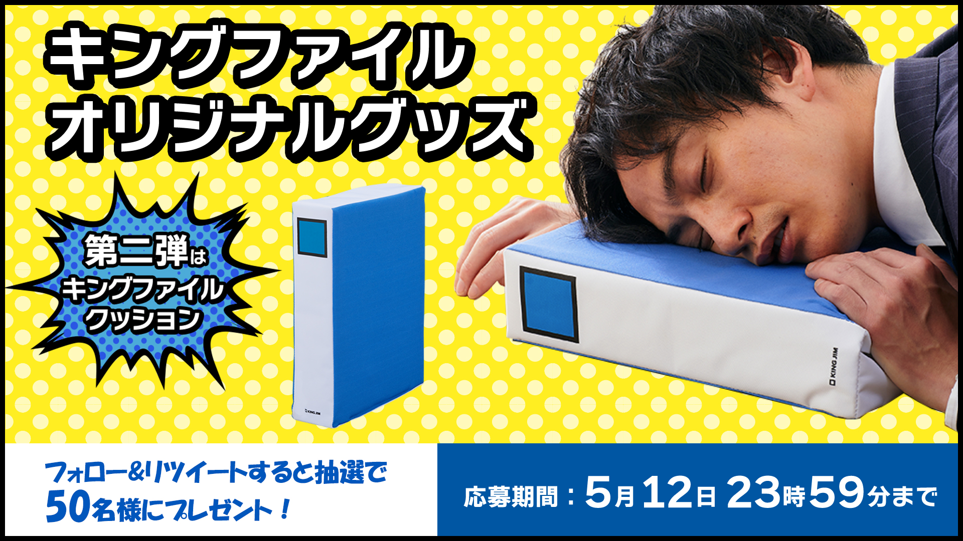 キングジム プレゼントキャンペーン第2弾 3ヶ月連続キャンペーン 第2弾は キングファイルクッション です キングファイルと並べても違和感がないので オフィスの棚に忍ばせておいてもきっと大丈夫 Kingjim をフォロー このツイートをrt 5 12