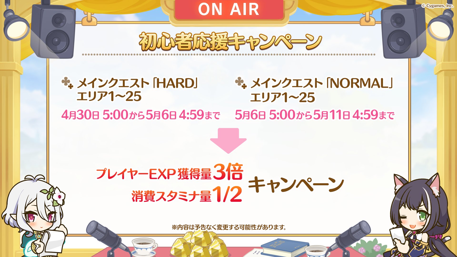 プリンセスコネクト Re Dive公式 プリコネgwスペシャル 速報2 さらに 初心者応援キャンペーン を開催予定 期間中 メインクエスト Normal と Hard のエリア1 25のクエストをクリア時 プレイヤーexpの獲得量が3倍 消費スタミナが1 2になり