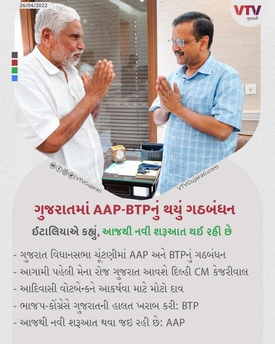VtvGujarati's tweet photo. ગુજરાતમાં AAP-BTPનું થયું ગઠબંધન

#gujaratelection2022 #AAPGujarat #BTP #vtvcard https://t.co/CqFSh3vyUb