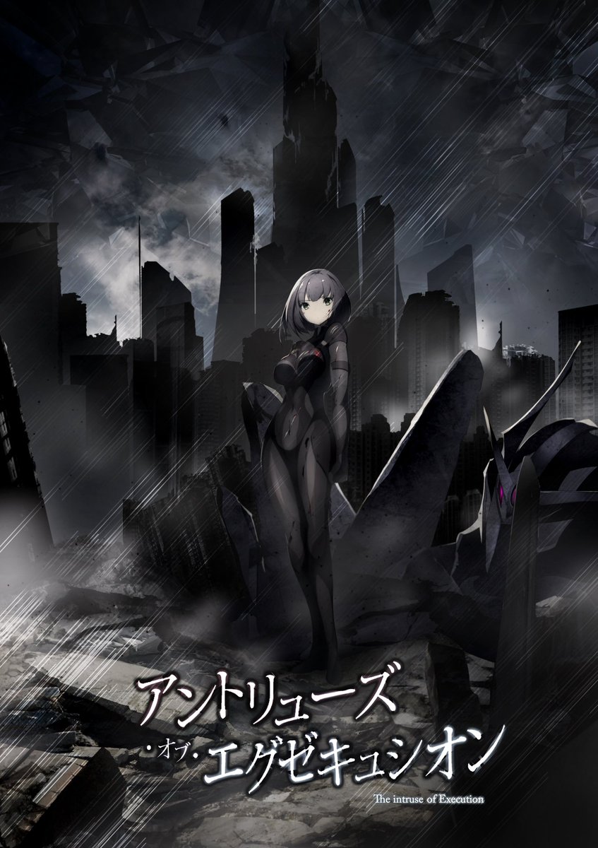 小説応援🍎
別次元世界へ通じるとされる裂け目『異空間の狭間』。
そこから巨大地球外生命体『侵略者《アントリューズ》』が地球に襲来。
一夜で人類の約半分が壊滅し、世界は瞬く間に荒廃した。
人類は侵略者《アントリューズ》を処刑するため、人型戦闘兵器『エグゼキュシオン』を開発。
しかし