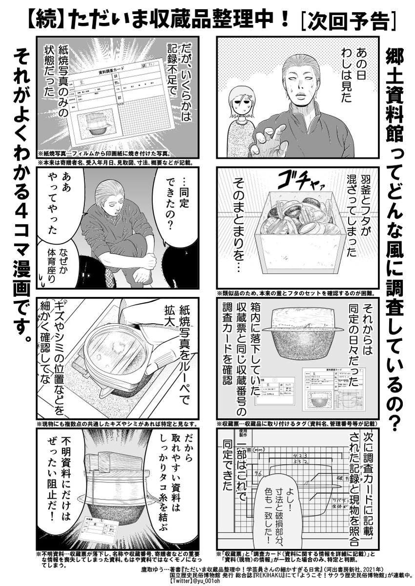『ただいま収蔵品整理中!学芸員さんの細かすぎる日常』の続編

「【続】ただいま収蔵品整理中!収蔵編①」も #コミティア140 で頒布します。

コピー誌/B5/8P(7エピソード) ¥100
(2/3)
#博物館 #資料館 #学芸員 #漫画 #河出書房新社 