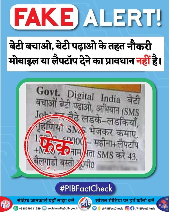 PIBFactCheck's tweet photo. एक विज्ञापन का फर्जी दावा है कि 'बेटी बचाओ, बेटी पढ़ाओ' अभियान के तहत सरकार द्वारा नौकरी, लैपटॉप और मोबाइल प्रदान किए जा रहे हैं

#PIBFactCheck 

▶️यह धोखाधड़ी का प्रयास है
▶️इस योजना के तहत किसी को भी व्यक्तिगत रूप से पैसे देने का प्रावधान नहीं हैं

🔗https://t.co/eqBelilD7b https://t.co/385FwRvjy1