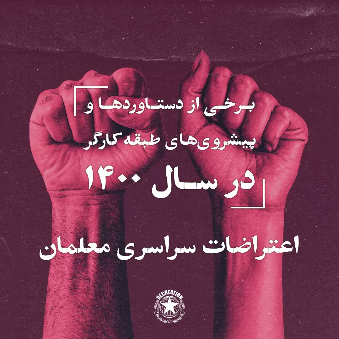 Decreation10's tweet photo. 🔸برخی از دستاوردها و پیشروی‌های طبقه کارگر در سال ۱۴۰۰

🔹اعتراضات سراسری معلمان

#آموزش_رایگان #اعتراضات_سراسری_معلمان
#شورای_هماهنگی_تشکلهای_صنفی_فرهنگیان_ایران 
#کانون_صنفی_معلمان
#جعفر_ابراهیمی #محمد_حبیبی #محمد_تقی_فلاحی #اسماعیل_عبدی ☟ https://t.co/J8Z0uZa5V8