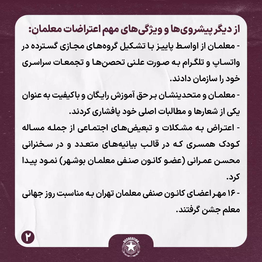 Decreation10's tweet photo. 🔸برخی از دستاوردها و پیشروی‌های طبقه کارگر در سال ۱۴۰۰

🔹اعتراضات سراسری معلمان

#آموزش_رایگان #اعتراضات_سراسری_معلمان
#شورای_هماهنگی_تشکلهای_صنفی_فرهنگیان_ایران 
#کانون_صنفی_معلمان
#جعفر_ابراهیمی #محمد_حبیبی #محمد_تقی_فلاحی #اسماعیل_عبدی ☟ https://t.co/J8Z0uZa5V8
