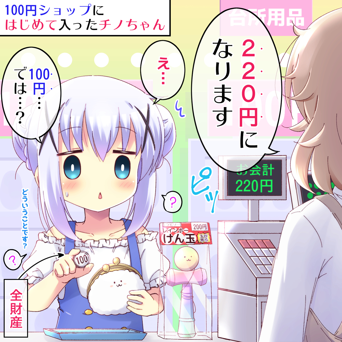 100円ショップにはじめて入ったチノちゃん
#gochiusa #ごちうさ 