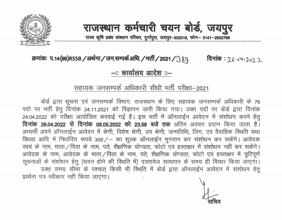 Rsmssb APRO 2021 : Office order Regarding  Editing  in online Application Form  bit.ly/RsmssB