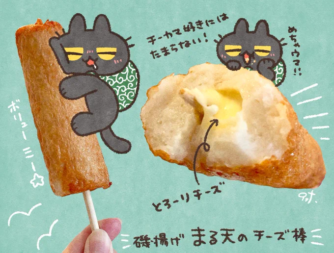 まる天のチーズ棒めちゃうまなのでチーカマ好きな人食べてみて…!!
#じと目ちゃん 