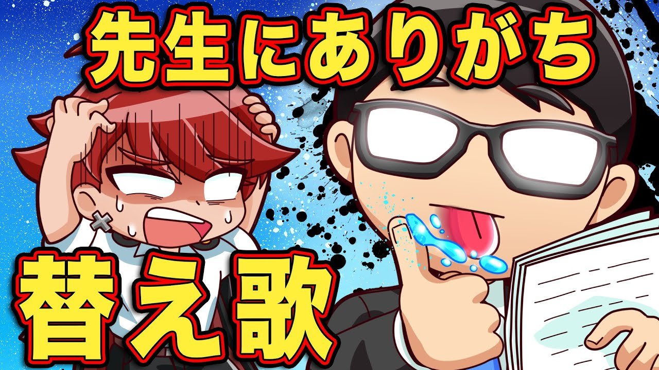 チャンネルクロス ペケペケ ペケッツくん 公式 本日の新作アニメ 前回大好評だった替え歌シリーズをまたやっちゃいます 今回のテーマは 学校の先生にありがちなこと 替え歌 学校の先生にありがちなこと アニメ マンガ T Co