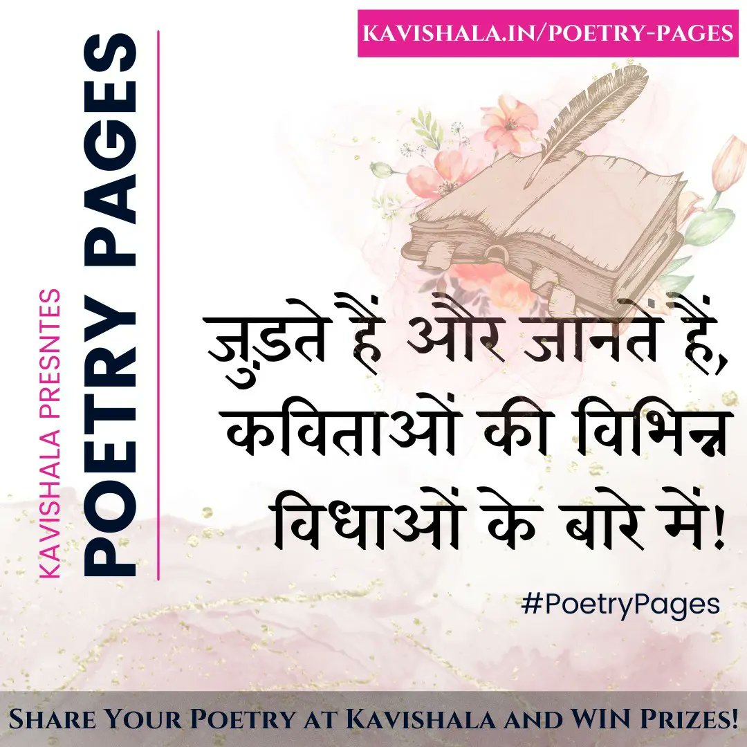 Kavishala_Hindi's tweet photo. जुड़ते हैं और जानतें हैं, कविताओं की विभिन्न विधाओं के बारे में!
आप भी साझा करें: https://t.co/j7LPdJH1go
#PoetryPages #LikhoKavishalaPe https://t.co/Ty8i8jEKZY