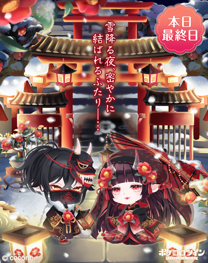 😭本日最終日😭】 静かに雪の降る夜 赤い雪椿に導かれ 密やかな婚姻を