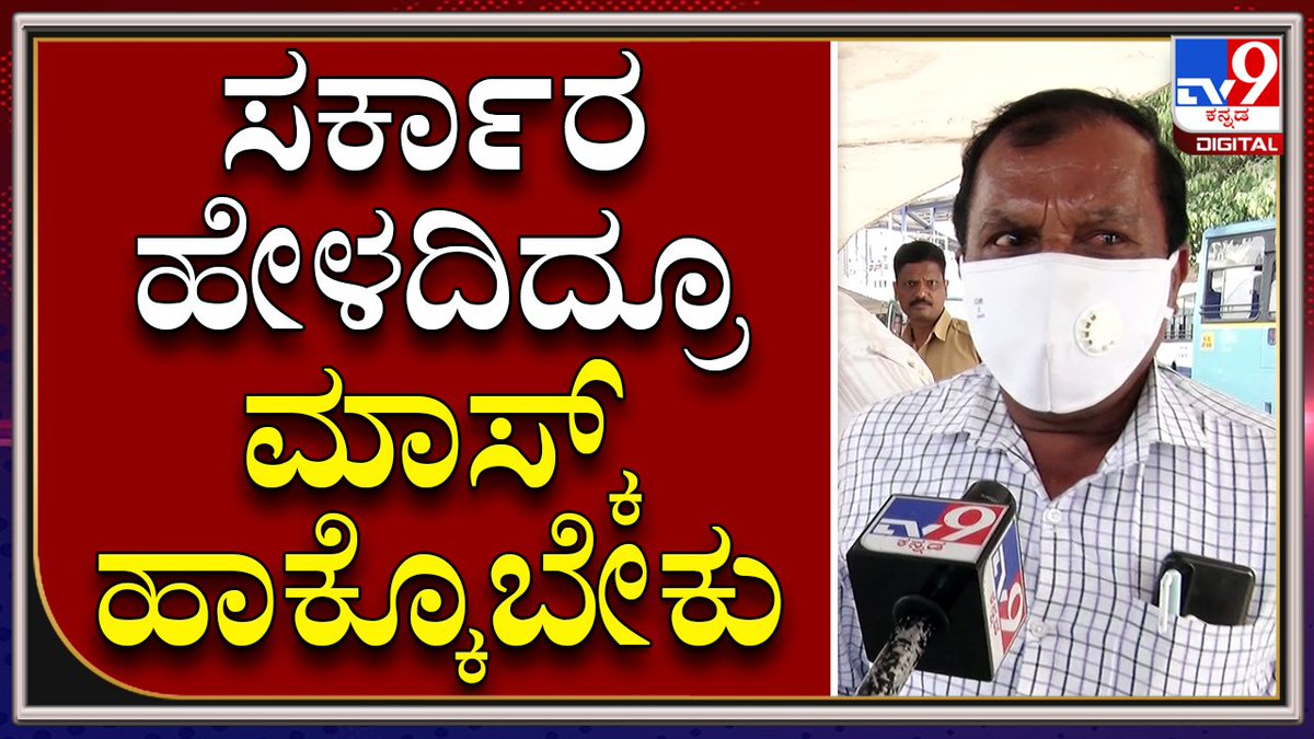 tv9kannada's tweet photo. #Corona: ಸರ್ಕಾರ ಹೇಳದಿದ್ರೂ ಜನರು Mask ಹಾಕ್ಕೊಬೇಕು 
ಹೆಚ್ಚಿನ ಮಾಹಿತಿಗಾಗಿ ಸಂಪರ್ಕಿಸಿ► https://t.co/I3omngtc4k 

Video Link►https://t.co/QFL3EN2WTB
#TV9Kannada #Mask #CompusloryMask #MaskMust #Coronavirus #Covid19 #Corona4thwave https://t.co/0rher9eUsP