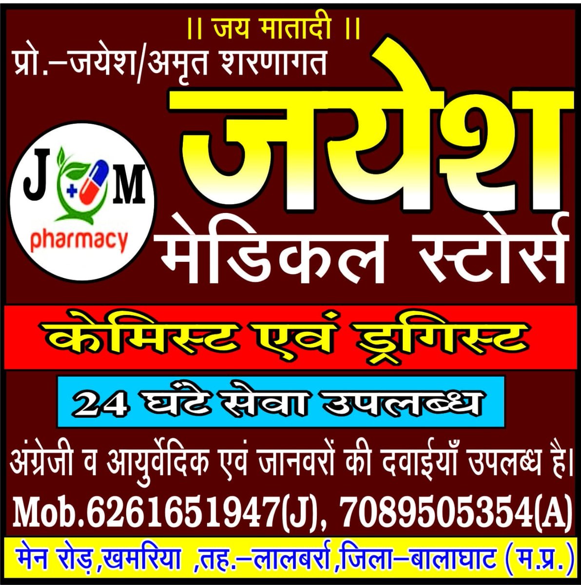 JayeshSharnagat's tweet photo. जयेश मेडिकल स्टोर्स खमरिया https://t.co/UVoOec5nI8