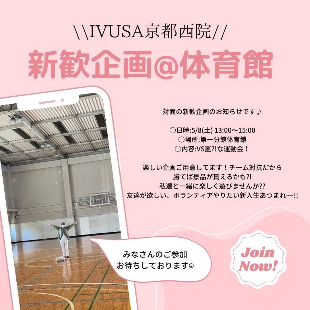 IVUSASaiinKyoto's tweet photo. 【新歓】対面企画のお知らせ🌻
みなさんこんにちは〜！
IVUSA京都西院で、対面での新歓企画を実施することになりました🙌🏻
楽しい企画ご用意しています！良かったら一緒に遊びましょう🥳

→詳細リプ欄に載せます！ https://t.co/xlc9dSqhyL