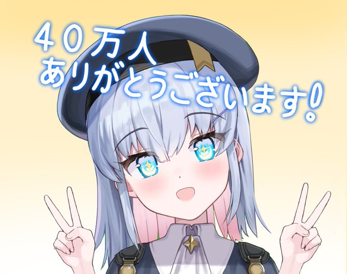 フォロワーさん40万人ありがとー! 