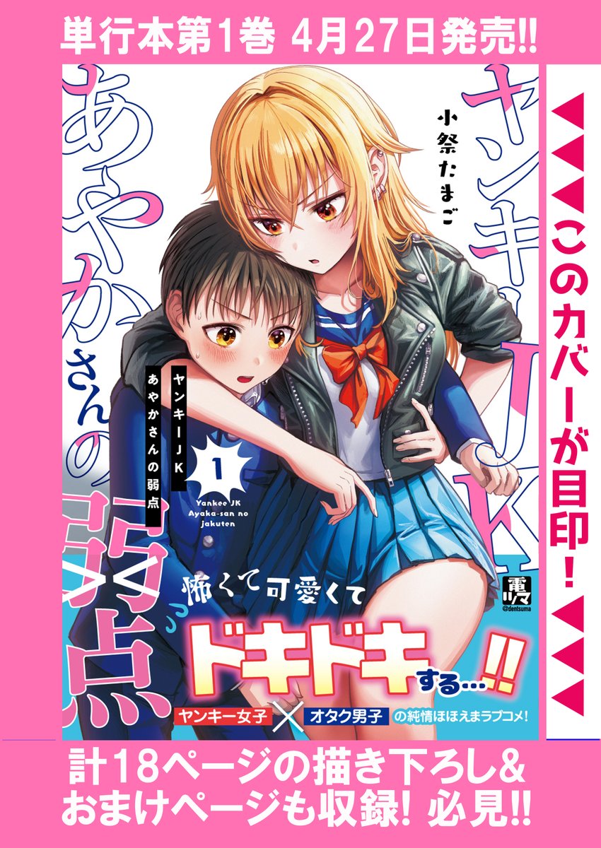 【ヤンキーJKあやかさんの弱点】1巻
今日から単行本1巻発売です、読んでいただきましたらうれしいです!!!!!!!
(リプ欄に販売店舗!) 