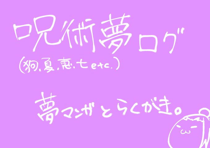 【なんでも許せる人向け】夢術ログ1【らくがき中心】 #夢術廻戦 #じゅじゅプラス #夢主絵 #夢主♀ https://t.co/2Fk0rB1b9I 