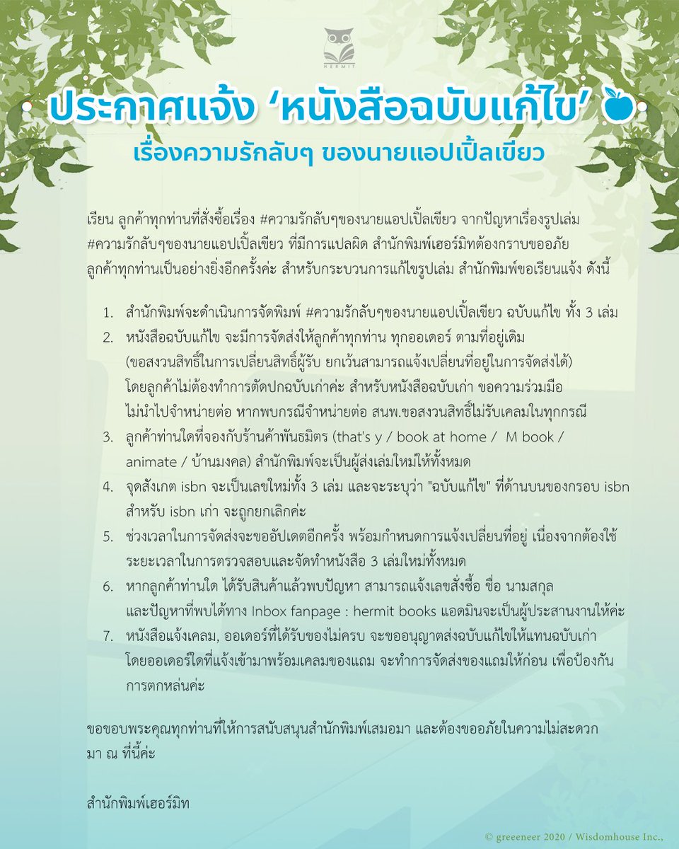 hermitbooks's tweet photo. แจ้งลูกค้าทุกท่านที่สั่งซื้อเรื่อง #ความรักลับๆของนายแอปเปิ้ลเขียว 
ขออนุญาตแจ้งข่าวเรื่องการพิมพ์หนังสือ ฉบับแก้ไข https://t.co/SKf5bw9nSG
