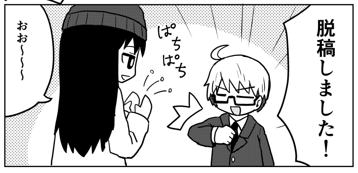 脱稿しました!!! 